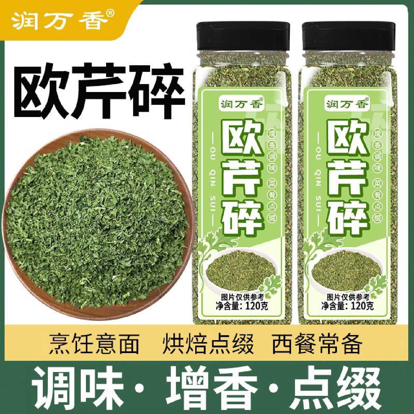 润万香意面欧芹碎叶片香芹碎香料西餐水煮菜配料烘焙调味料撒料