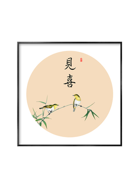 见喜字画中式书房禅意挂画