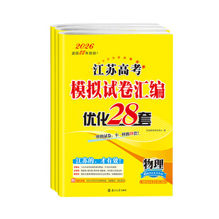 2026版恩波江苏高考模拟试卷汇编优化28套全国高考38套数学语文英语物理化学生物地理政治历史一轮二轮高中高三总复习资料书真题卷