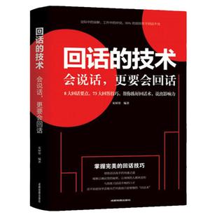 回话的技术人际交往技巧演讲口才训练情商高就会说话