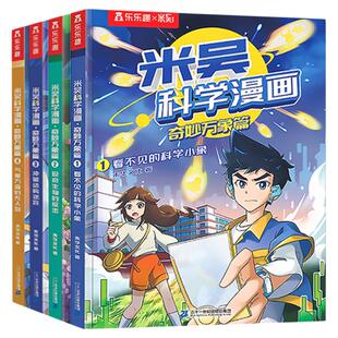 米吴科学漫画书第一辑】正版奇妙万象篇第一第二第三第四辑全套16册6-12岁儿童科学奇遇记漫画小学生一二三四五六年级科普课外阅读