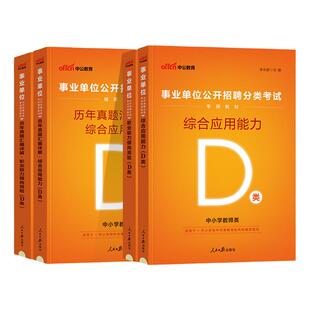 中小学教师d类中公2026年广西陕西安徽云南浙江湖北贵州内蒙古省2025编制事业单位考试用书综合应用职业能力倾向测验历年真题试卷