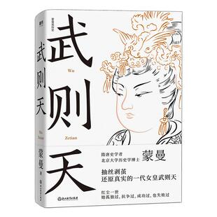 【任选】武则天 蒙曼 2021全新修订版 唐玄宗太平公主和她的时代隋唐史学者 北京大学历史学博士作品抽丝剥茧还原一代女皇武则天