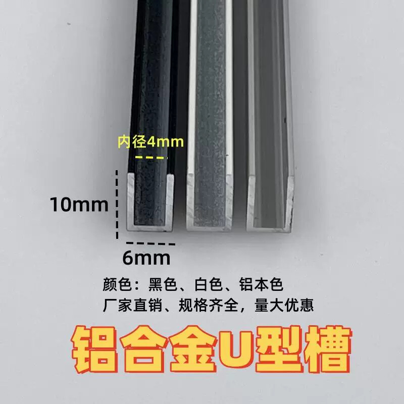 铝合金U型槽6*10内径4mm玻璃板材包边卡槽收口收边装饰条铝u型材