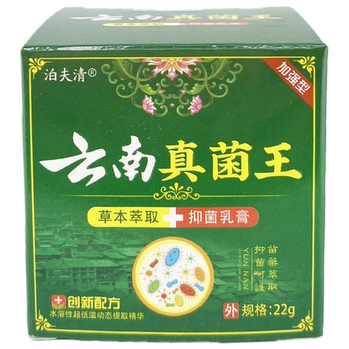 【天猫正品】泊夫清云南真菌王草本萃取抑菌乳膏1盒22g