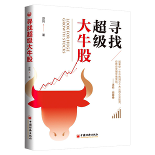 【旗舰店】寻找超级大牛股 原炜疯投哥 雪球网 锁定未来十年的大牛股金融股票投资理财新手入门书 寻找百倍医药股企业估值教程