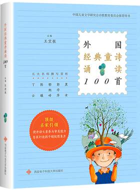 外国经典童诗诵读100首王宜振