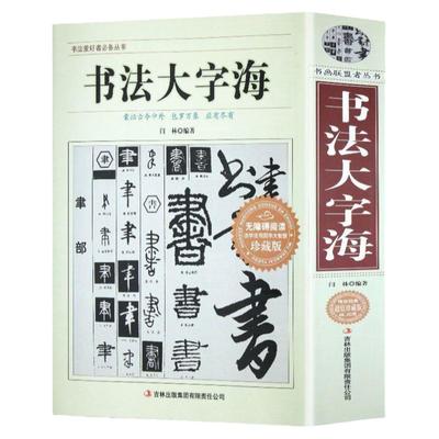 YH正版710页书法大字海 中国书法一本通大字典书法篆刻入门硬笔楷书行书隶书草书篆刻魏碑繁体篆刻常用字书法字典毛笔字帖书籍