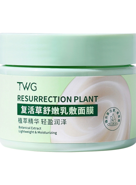 复活草舒嫩乳敷面膜补水去黄暗沉