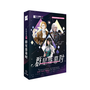 群星落幕时三人剧本杀3人宇宙洪荒星宇绝恋情感破冰游戏K的游戏