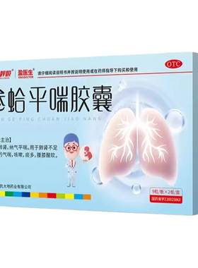 [盈医生]参蛤平喘胶囊0.3g*18粒/盒咳嗽气喘止咳化痰止咳化痰