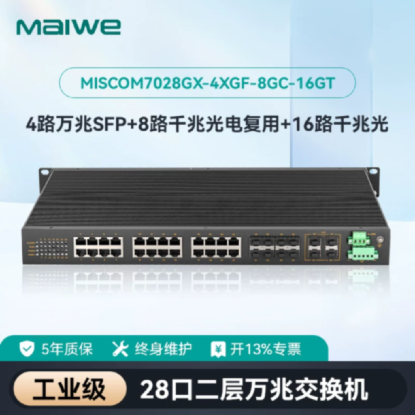议价迈威8口二层网管型万兆工业交换机 MISCOM7028GX-4XGF-8GC-16