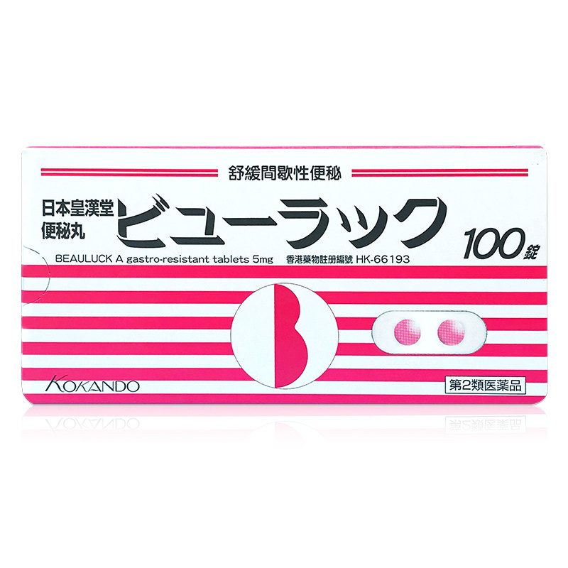日本正品皇汉堂小粉丸便秘丸减脂国际肠胃用药