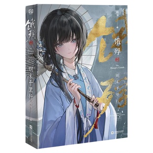 饿殍明末千里行明末饿殍千里行 嵇零著还原最真实的游戏体验官方正版小说问世 国产单机游戏官方改编小说实体书