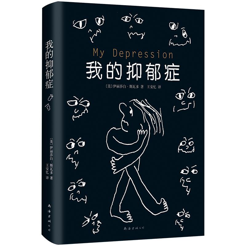 我的抑郁症 伊丽莎·斯瓦多 一部让人摆脱抑郁的作品 励志心理学情绪管理 精装版 散文随笔 作品集 正版图书