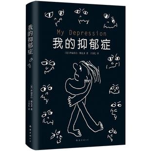 我的抑郁症 (美)伊丽莎·斯瓦多 一部让人摆脱抑郁的作品 精装版 散文随笔 作品集 正版图书