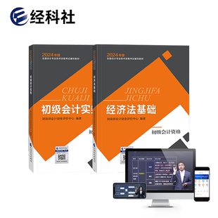 备考2026】财经社初级会计2026年官方正版教材配套视频课程备考料初会职称资格经济法基础实务25年真题试卷机考题库经济科学出版社