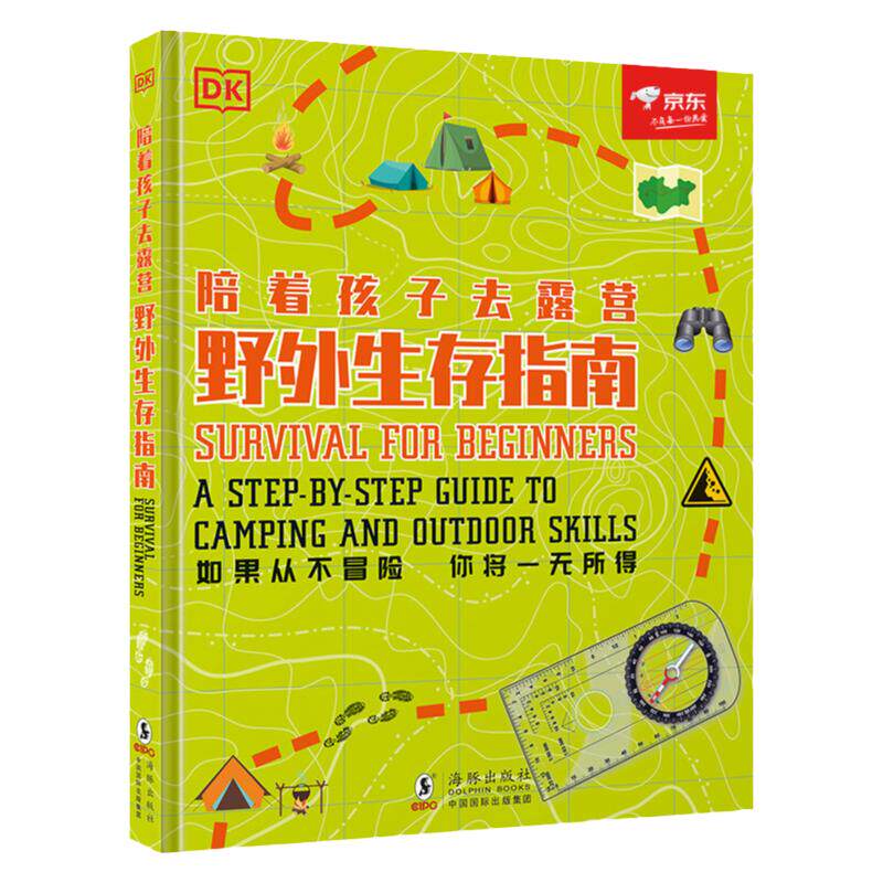 DK陪着孩子去露营：野外生存指南让孩子学会终身受用的知识和技能 3-12岁]英国皇家特种部队,探索神奇的大自然!全景手绘图
