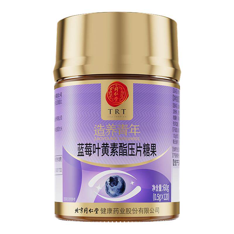 北京同仁堂蓝莓叶黄素酯压片糖果呵护眼睛辅助眼睛疲劳过度用眼