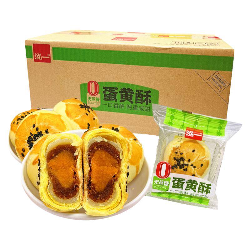泓一无蔗糖蛋黄酥中式糕点点心中秋节零食小吃宿舍夜宵整箱散装