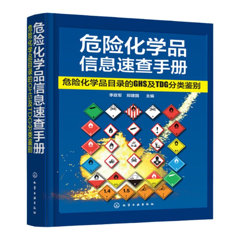 正版包邮 危险化学品信息速查手册 :危险化学品目录的GHS及TDG分类鉴别 本书对危险化学品名录2828种品名化学品进行了详细的介绍