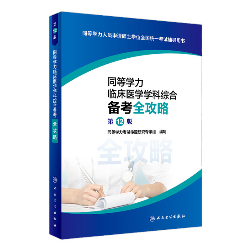 人卫第十二版2021年同等学力考研西医综合申请在职研究生硕士学位考试申硕书西综临床医学学科教材学历2022备考全攻略模拟试题4000