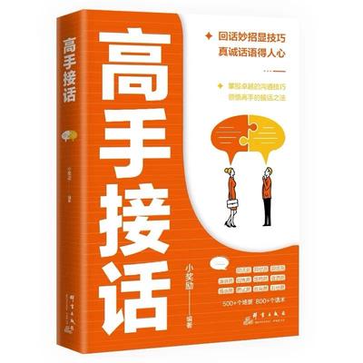 【抖音同款】高手接话正版书籍 回话妙招显技巧 真诚话语得人心掌握卓越的沟通技巧为人处世社交高情商聊天社会励志心理学好好说话