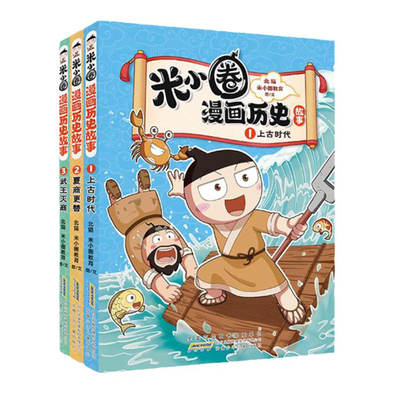 米小圈漫画历史故事全9册上古时代夏商更替武王灭商春秋初现乱世春秋春秋之变米小圈上学记正版全套老师推荐必读课外书