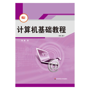 计算机基础教程 第二版 网络教育 远程教育 计算机公共课教材 正版 华东师范大学出版社