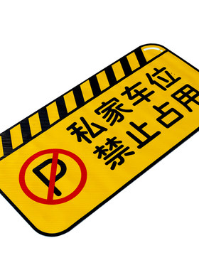 花阅斜纹耐磨禁止停车贴支持定制
