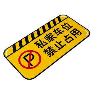 禁止停车后果自负仓库门前私家车位车辆出入安全警示提示牌反光贴消防通道地贴牌耐磨防水防滑防晒黄色可定制