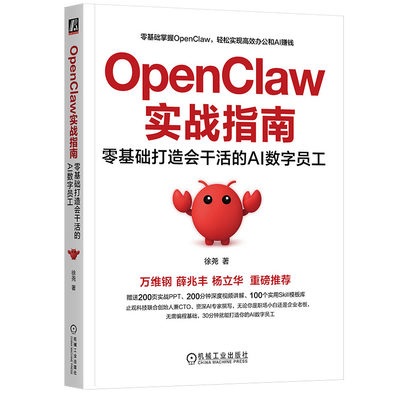 官网正版 OpenClaw 实战指南：零基础打造会干活的 AI 数字员 OpenClaw AI Agent Skill DeepSeek Kimi 豆包 人工智能 智能体
