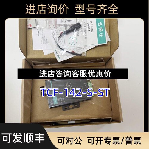 议价TCF142SSC摩莎MOXA光纤转换器TCF142SST