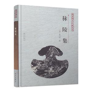 秣陵集【清】陈文述 撰 南京稀见文献丛刊