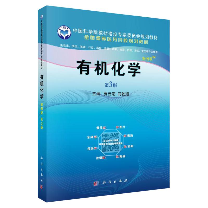 有机化学 第三版 供临床预防口腔麻醉影像药学检验护理等专业使用 案例版全国高等医药院校规划教材 9787030596376 科学出版社