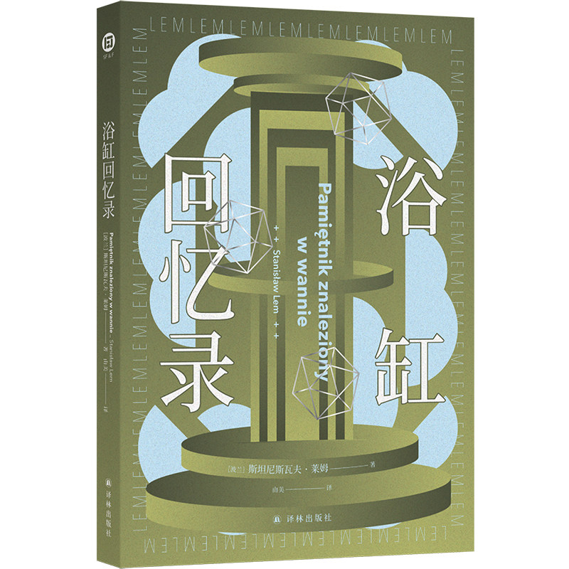 浴缸回忆录 莱姆作品 索拉里斯星作者莱姆疯狂之作 一名身负特殊任务的男子一座没有出口的五边大楼一份永远读不到的指示 译林社