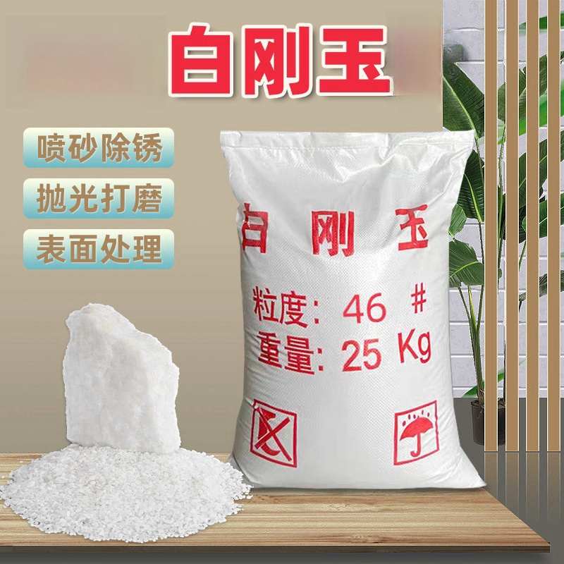 白刚玉砂一级喷砂机磨料微粉耐磨氧化铝颗粒除锈抛光研磨石英砂