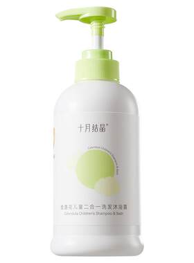 十月结晶儿童沐浴露洗发水二合一