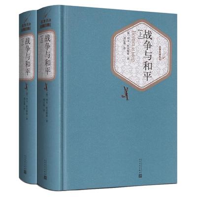 战争与和平(上下)2册 精装 列夫托尔斯泰正版 人民文学出版社 初中高中学生课外阅读 世界名著经典畅销小说书籍原著