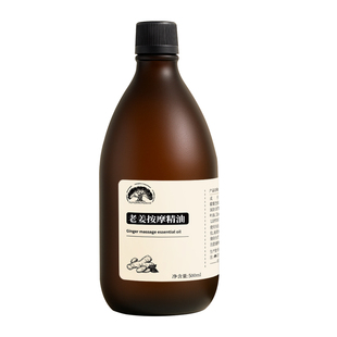 云南老姜油按摩刮痧精油开背全身通经络发热生姜艾草腿腹部推拿油
