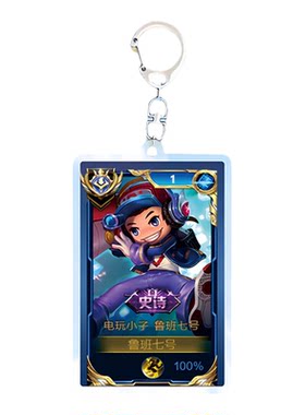 鲁班七号电玩小子钥匙扣书包挂件