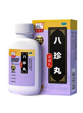 【药王孙真人】八珍丸200丸*1瓶/盒气血两虚补气益血贫血