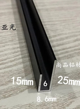 铝合金黑色高低槽铝25/15*8.6内槽6mm厚1.3mm挂画板不等边U型槽