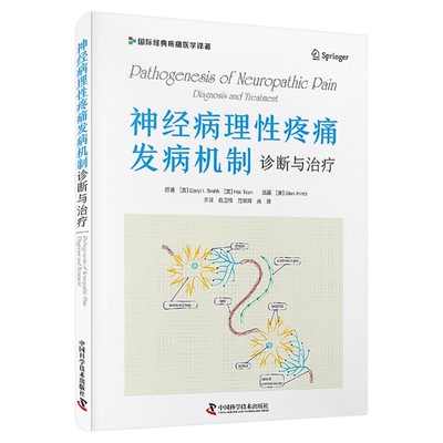 【中科社自营】神经病理性疼痛发病机制 诊断与治疗 国际经典疼痛医学译著 全面介绍神经性疼痛的发病机制 神经病变特定分子机制