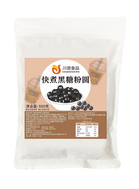 快煮黑珍珠粉圆500g|千人加购