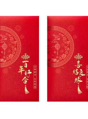 原创结婚红包百年好合利是