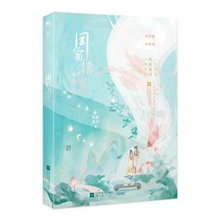 同窗锦鲤 小说 风歌且行 原名反派同窗他命带锦鲤 言情小说实体书青春文学 磨铁图书 正版书籍