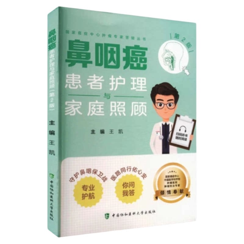 北协和鼻咽癌治疗健康普及书籍
