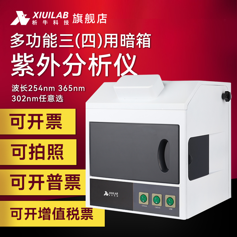 析牛科技 暗箱三用紫外分析仪手提式透射反射仪台式紫外灯实验室