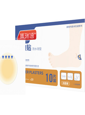 集瑞德水胶体防水泡创口贴